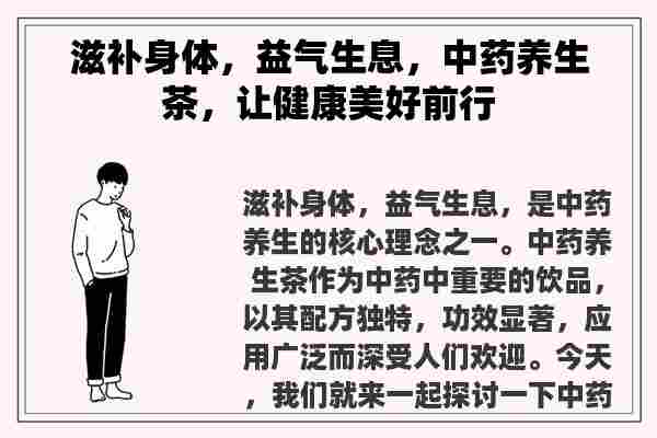 滋补身体，益气生息，中药养生茶，让健康美好前行